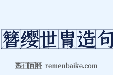 簪缨世胄造句是什么意思的图片